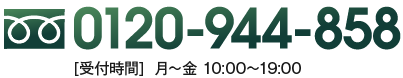 0120-944-858 [受付時間] 年中無休10:00～19:00