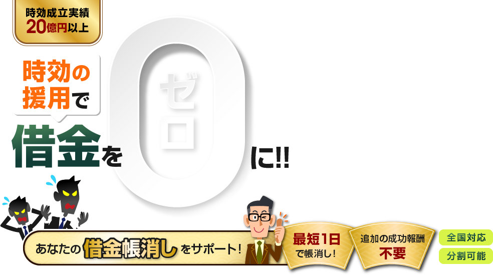 時効の援用で借金を0に！あなたの借金帳消しをサポート 最短1日で帳消し! 追加の成功報酬不要