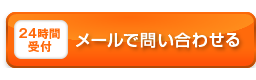 メールで問い合わせる