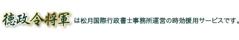 徳政令将軍は時効援用サービスです。