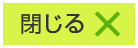 閉じる