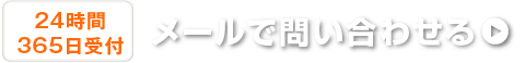 24時間 365日受付 メールで問い合わせる