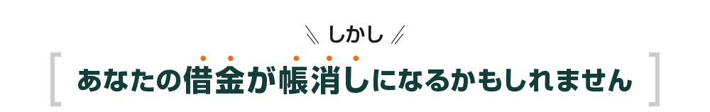 しかしあなたの借金が帳消しになるかもしれません