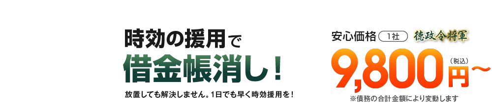 徳政令 時効の援用で借金帳消し！放置しても解決しません。1日でも早く時効援用を！安心価格1社徳政令将軍9,800円(税込)から