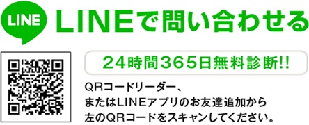 LINEで問い合わせる