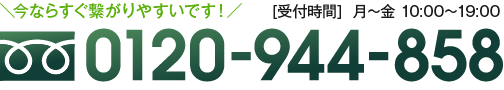 今ならすぐ繋がりやすいです! 0120-944-858