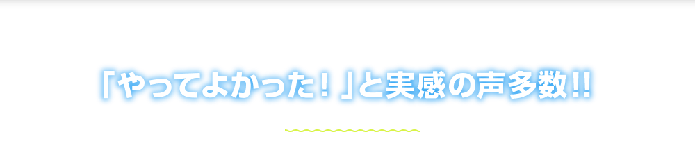 「やってよかった！」と実感の声多数!! 時効の援用をして借金が帳消しになった方のお声をご紹介